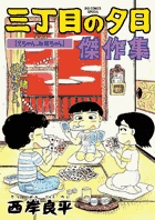 三丁目の夕日　傑作集 5