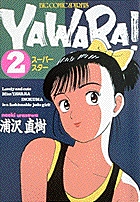 YAWARA！ 完全版 2 | 書籍 | 小学館