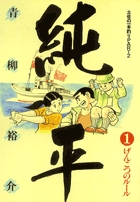 土佐の一本釣り PART2 純平 1 | 書籍 | 小学館