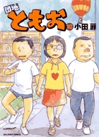 団地ともお １０ 小学館