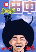 中退アフロ田中 １０