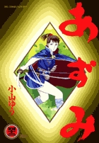 あずみ 42