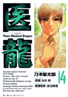 医龍 １４