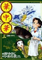 華中華（ハナ・チャイナ） ３