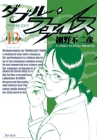 ダブル・フェイス １３