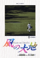 風の大地 ４４