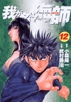 我が名は海師 12