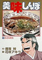 美味しんぼ １１