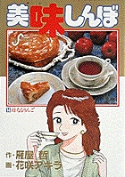 美味しんぼ １４