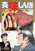美味しんぼ １５