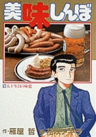 美味しんぼ １６