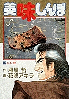 美味しんぼ １７