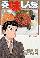 美味しんぼ １８