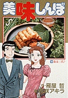 美味しんぼ １９