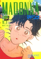 マドンナ １０