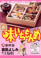 新・味いちもんめ 20