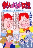 釣りバカ日誌 ７１