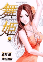 舞姫～ディーヴァ～ 3