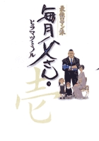 最強ロマン派　毎月父さん 1