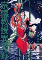 宗像教授異考録 3 | 書籍 | 小学館