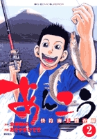 あんこう～快釣海上捜査線～ 2