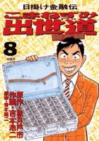 こまねずみ出世道 8