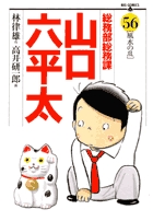 総務部総務課 山口六平太 56 | 書籍 | 小学館