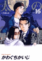 太陽の黙示録 16