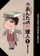 あんたの代理人 １
