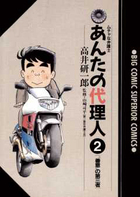 あんたの代理人 ２