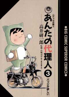 あんたの代理人 ３