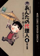 あんたの代理人 ４