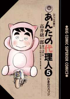 あんたの代理人 ５