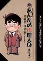 あんたの代理人 ６
