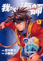 我が名は海師 13