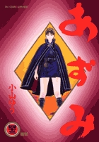 あずみ 43