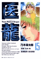 医龍 １５
