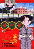 華中華（ハナ・チャイナ） ４