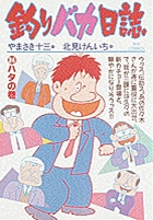 釣りバカ日誌 ２４