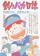 釣りバカ日誌 ２５