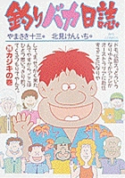 釣りバカ日誌 ２６