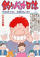 釣りバカ日誌 ２８
