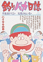 釣りバカ日誌 ２９