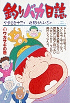 釣りバカ日誌 ３０