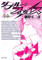 ダブル・フェイス １４