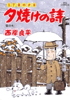 三丁目の夕日　夕焼けの詩 54