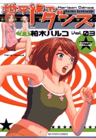 地平線でダンス 3