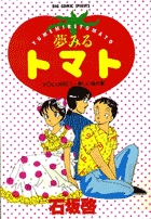 夢みるトマト １