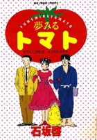 夢みるトマト ２