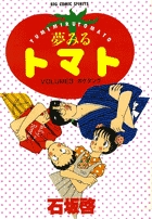 夢みるトマト ３
